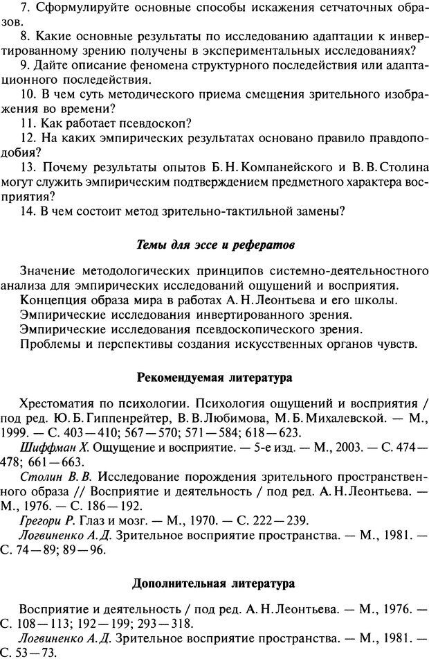 📖 DJVU. Общая психология. В 7 томах. Том 2. Ощущение и восприятие. Гусев А. Н. Страница 312. Читать онлайн djvu