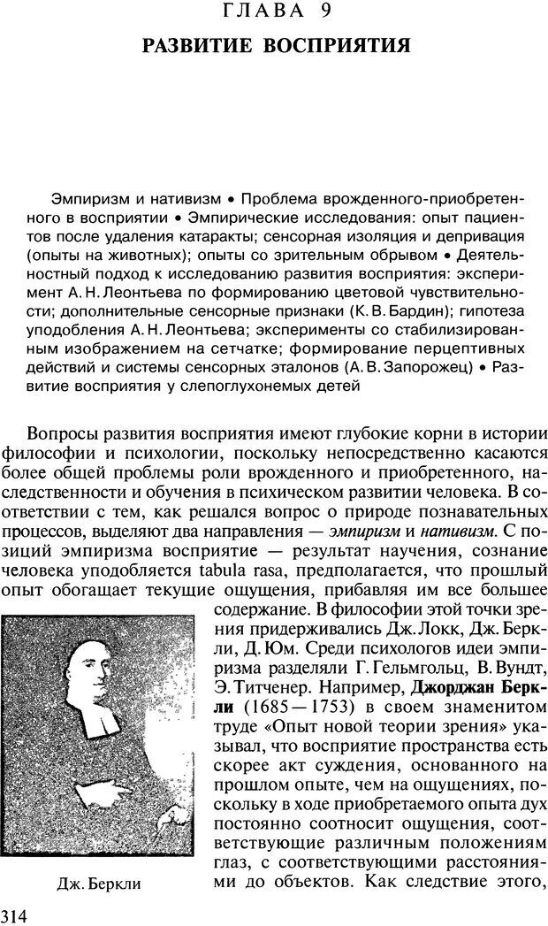 📖 DJVU. Общая психология. В 7 томах. Том 2. Ощущение и восприятие. Гусев А. Н. Страница 313. Читать онлайн djvu