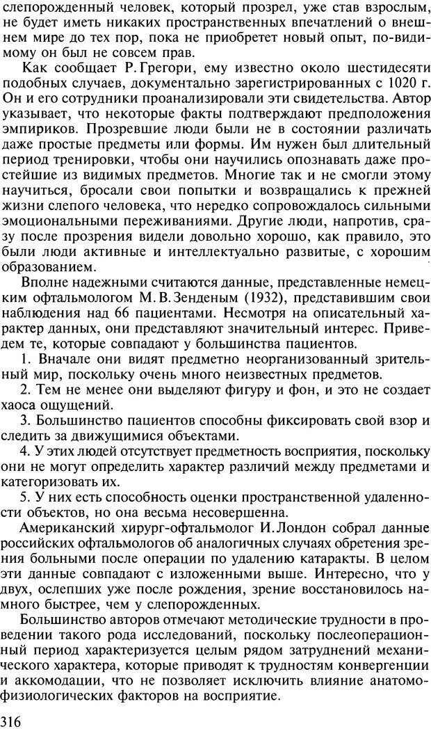 📖 DJVU. Общая психология. В 7 томах. Том 2. Ощущение и восприятие. Гусев А. Н. Страница 315. Читать онлайн djvu