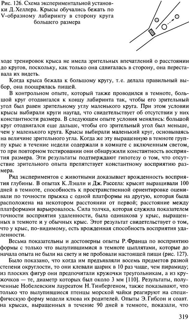 📖 DJVU. Общая психология. В 7 томах. Том 2. Ощущение и восприятие. Гусев А. Н. Страница 318. Читать онлайн djvu