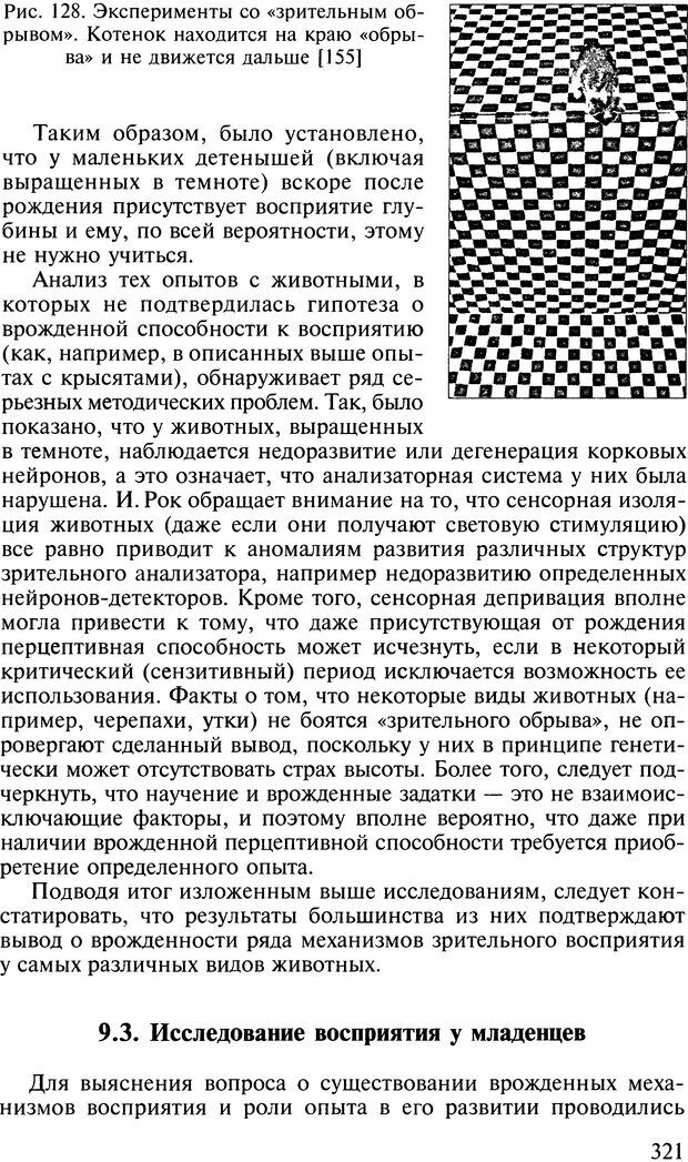 📖 DJVU. Общая психология. В 7 томах. Том 2. Ощущение и восприятие. Гусев А. Н. Страница 320. Читать онлайн djvu