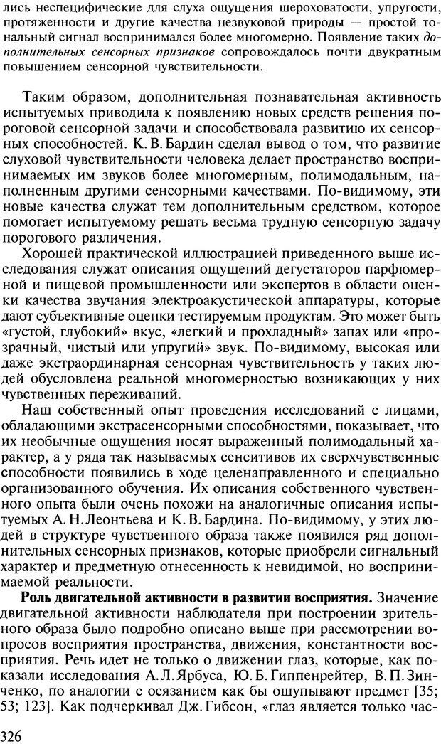 📖 DJVU. Общая психология. В 7 томах. Том 2. Ощущение и восприятие. Гусев А. Н. Страница 325. Читать онлайн djvu