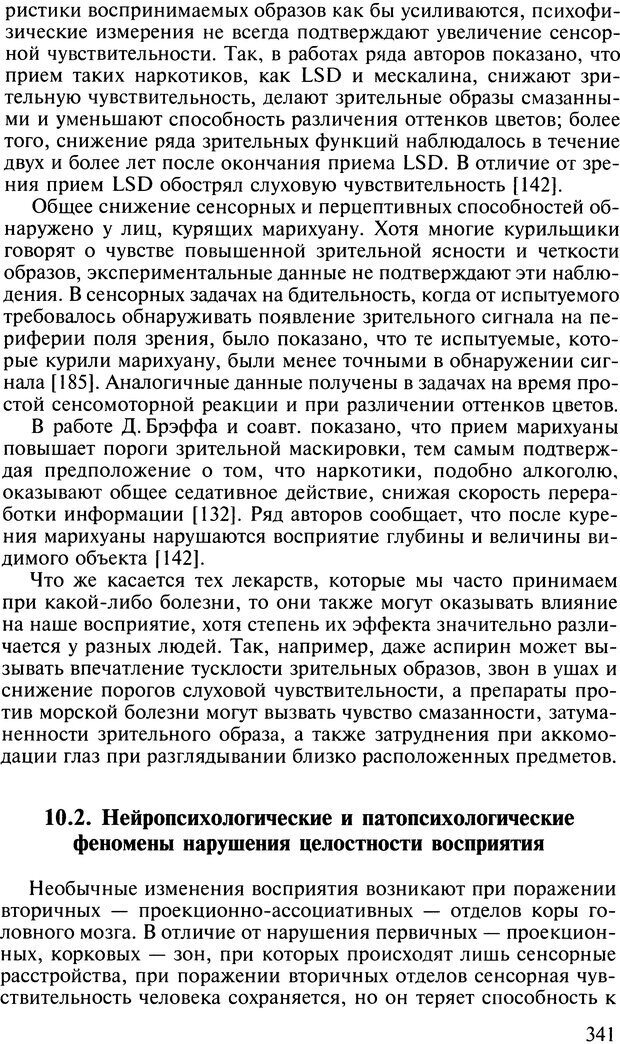 📖 DJVU. Общая психология. В 7 томах. Том 2. Ощущение и восприятие. Гусев А. Н. Страница 340. Читать онлайн djvu