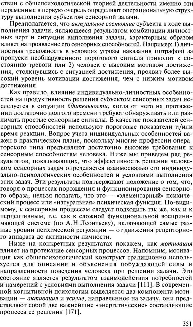 📖 DJVU. Общая психология. В 7 томах. Том 2. Ощущение и восприятие. Гусев А. Н. Страница 350. Читать онлайн djvu