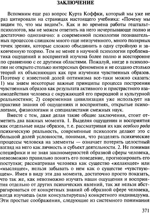 📖 DJVU. Общая психология. В 7 томах. Том 2. Ощущение и восприятие. Гусев А. Н. Страница 370. Читать онлайн djvu