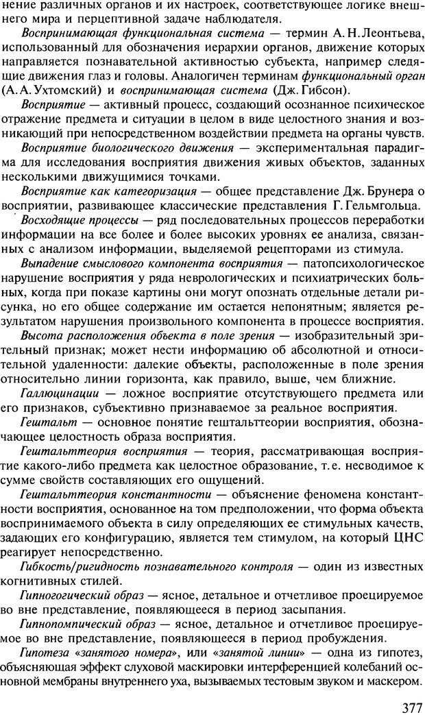 📖 DJVU. Общая психология. В 7 томах. Том 2. Ощущение и восприятие. Гусев А. Н. Страница 376. Читать онлайн djvu