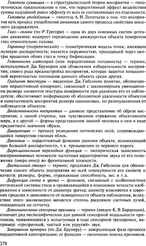 📖 DJVU. Общая психология. В 7 томах. Том 2. Ощущение и восприятие. Гусев А. Н. Страница 377. Читать онлайн djvu