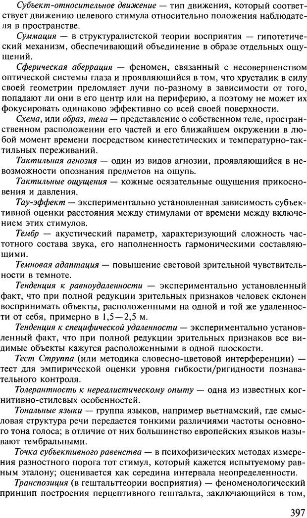 📖 DJVU. Общая психология. В 7 томах. Том 2. Ощущение и восприятие. Гусев А. Н. Страница 396. Читать онлайн djvu