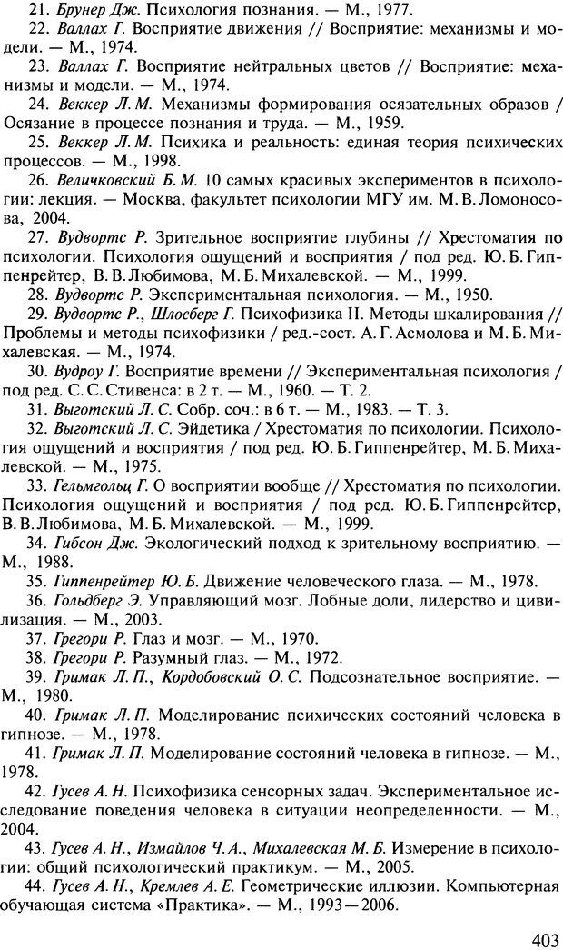 📖 DJVU. Общая психология. В 7 томах. Том 2. Ощущение и восприятие. Гусев А. Н. Страница 402. Читать онлайн djvu