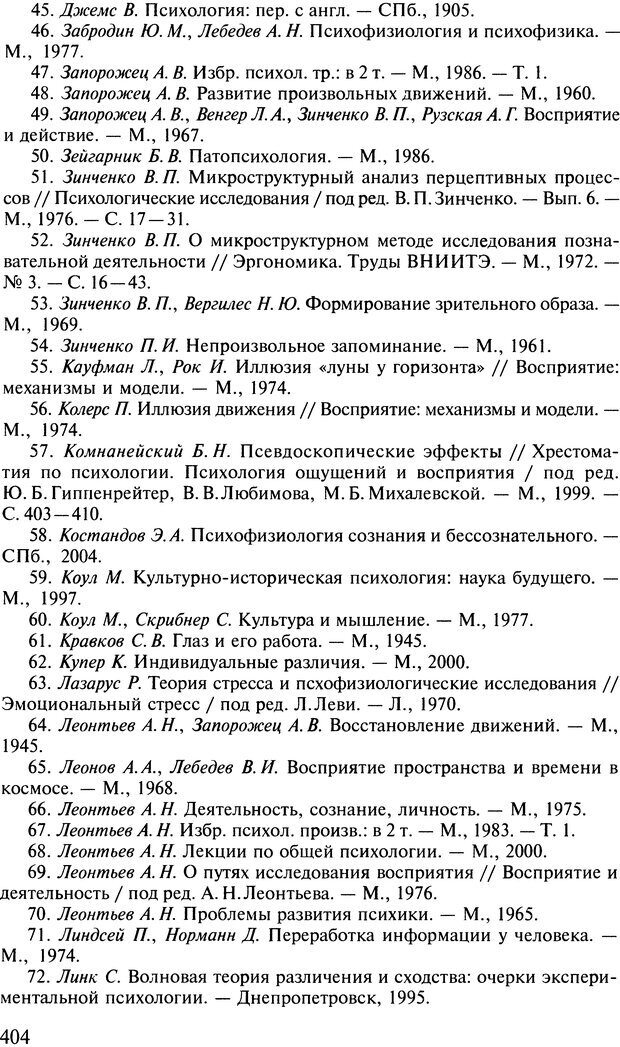 📖 DJVU. Общая психология. В 7 томах. Том 2. Ощущение и восприятие. Гусев А. Н. Страница 403. Читать онлайн djvu