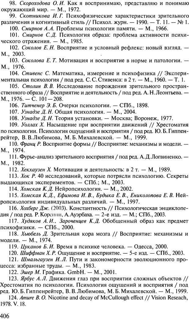 📖 DJVU. Общая психология. В 7 томах. Том 2. Ощущение и восприятие. Гусев А. Н. Страница 405. Читать онлайн djvu