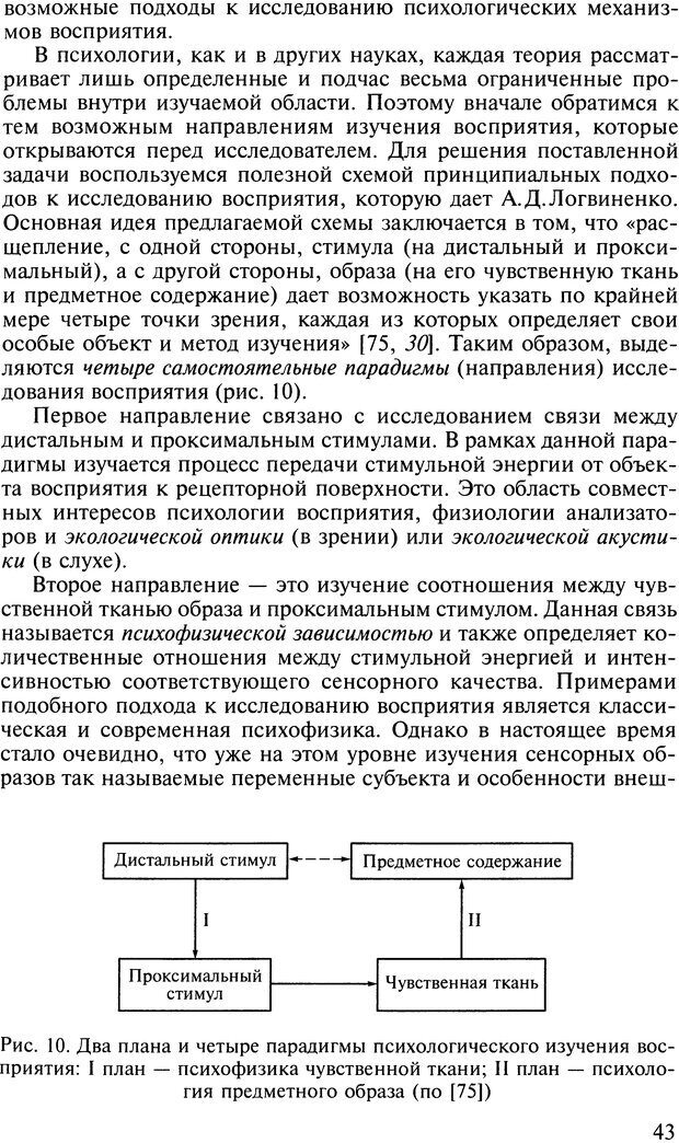 📖 DJVU. Общая психология. В 7 томах. Том 2. Ощущение и восприятие. Гусев А. Н. Страница 42. Читать онлайн djvu