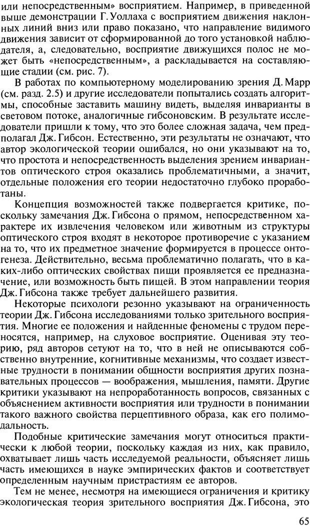 📖 DJVU. Общая психология. В 7 томах. Том 2. Ощущение и восприятие. Гусев А. Н. Страница 64. Читать онлайн djvu