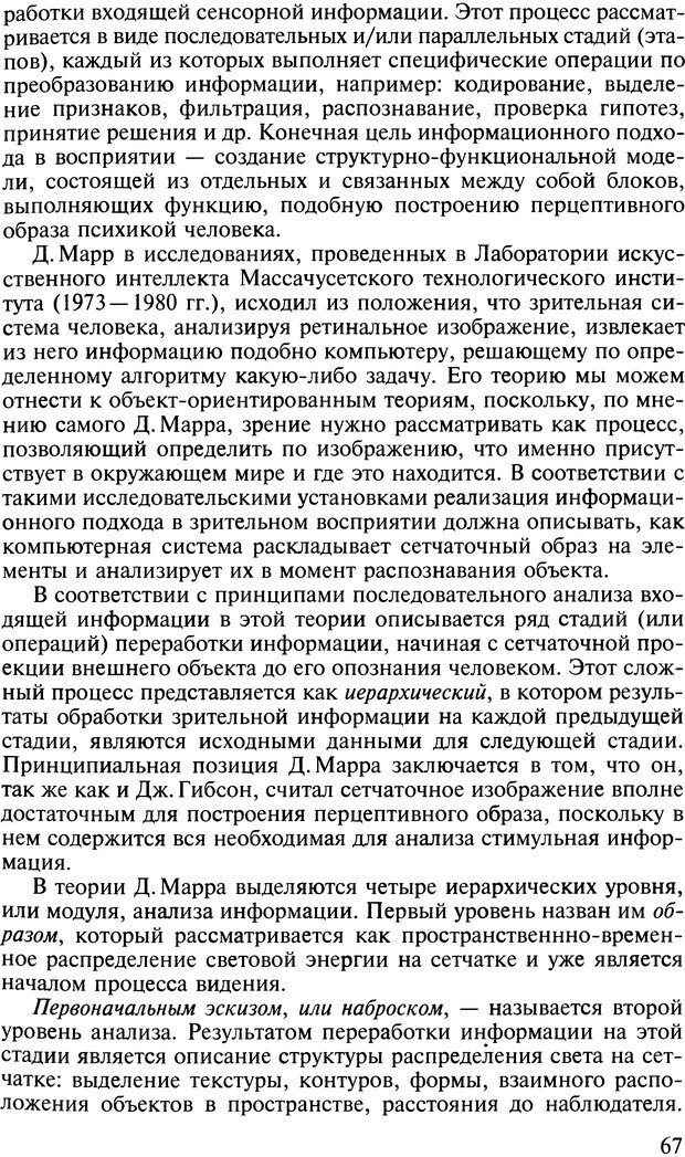 📖 DJVU. Общая психология. В 7 томах. Том 2. Ощущение и восприятие. Гусев А. Н. Страница 66. Читать онлайн djvu