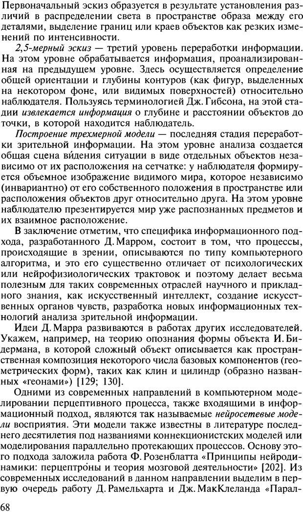 📖 DJVU. Общая психология. В 7 томах. Том 2. Ощущение и восприятие. Гусев А. Н. Страница 67. Читать онлайн djvu