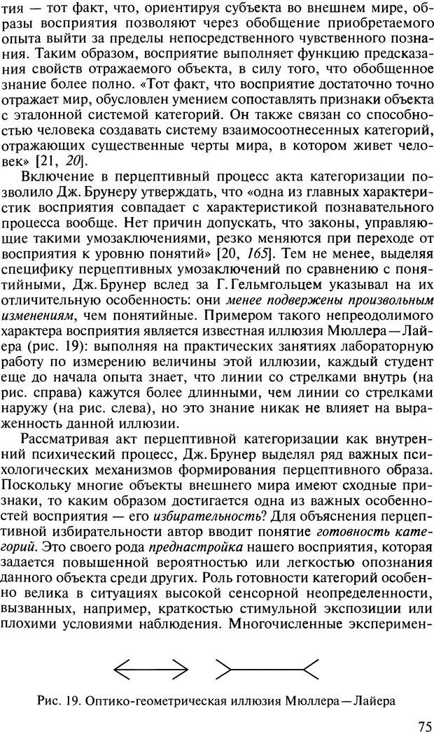 📖 DJVU. Общая психология. В 7 томах. Том 2. Ощущение и восприятие. Гусев А. Н. Страница 74. Читать онлайн djvu