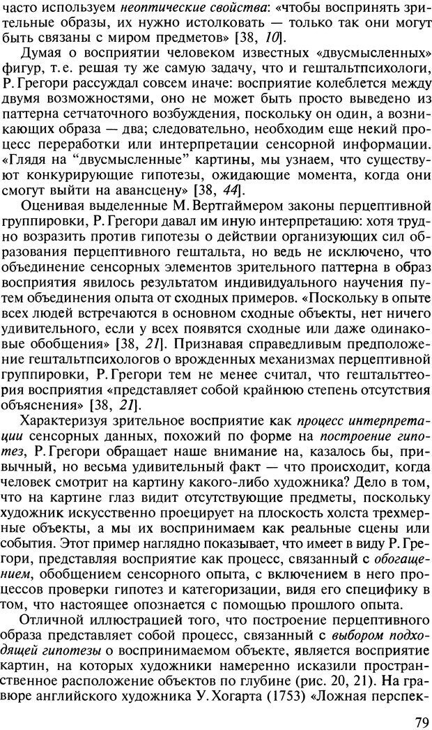 📖 DJVU. Общая психология. В 7 томах. Том 2. Ощущение и восприятие. Гусев А. Н. Страница 78. Читать онлайн djvu