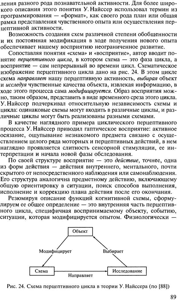 📖 DJVU. Общая психология. В 7 томах. Том 2. Ощущение и восприятие. Гусев А. Н. Страница 88. Читать онлайн djvu