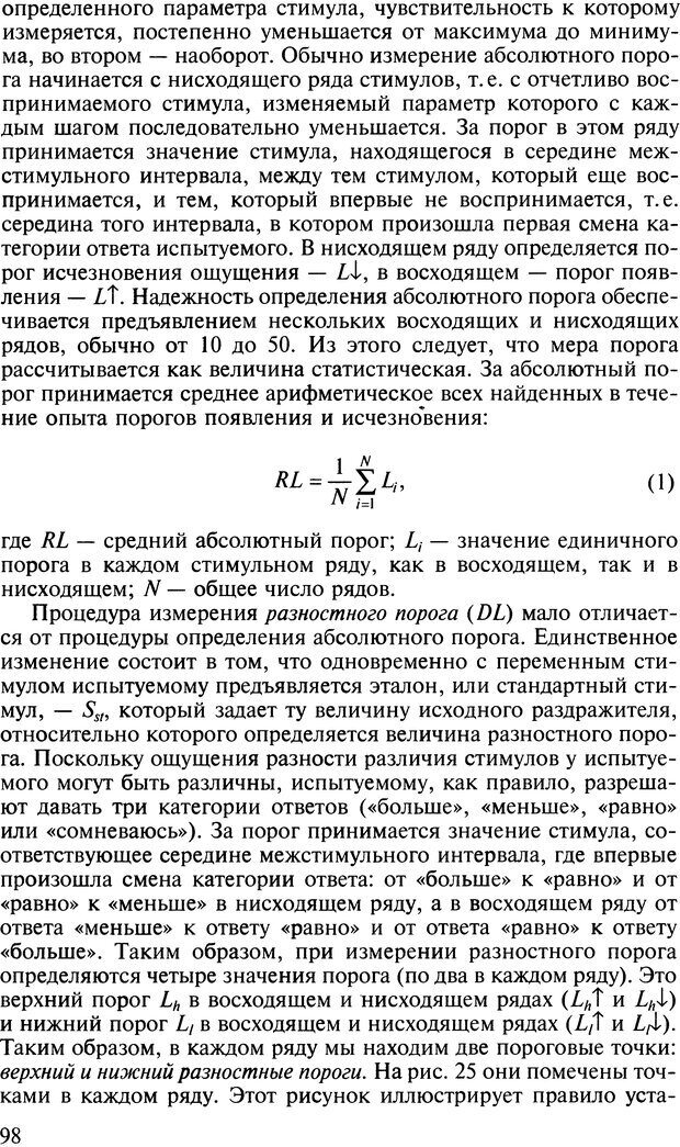 📖 DJVU. Общая психология. В 7 томах. Том 2. Ощущение и восприятие. Гусев А. Н. Страница 97. Читать онлайн djvu