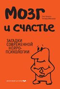 Мозг и счастье. Загадки современной нейропсихологии, Хансон Рик