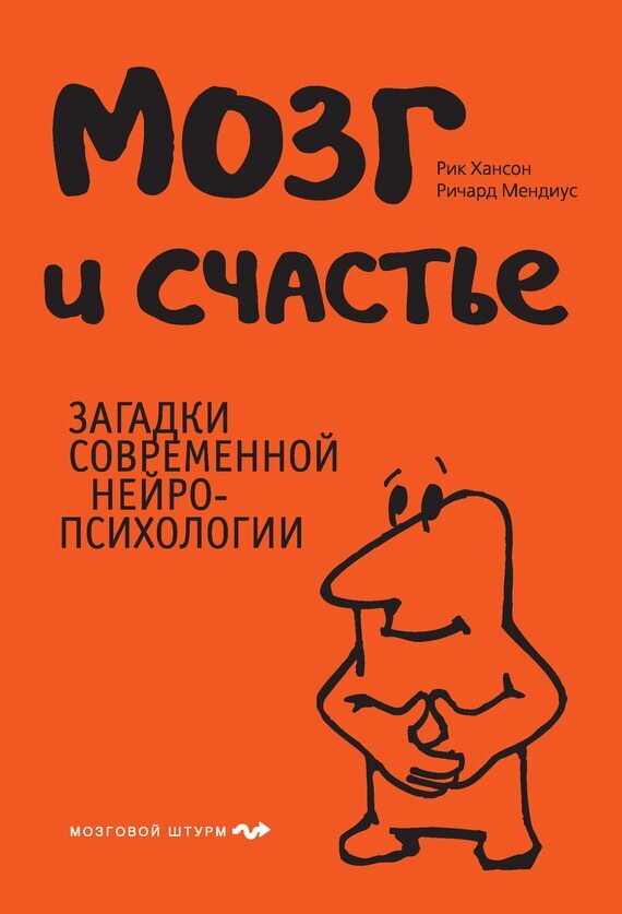 Обложка книги "Мозг и счастье. Загадки современной нейропсихологии"