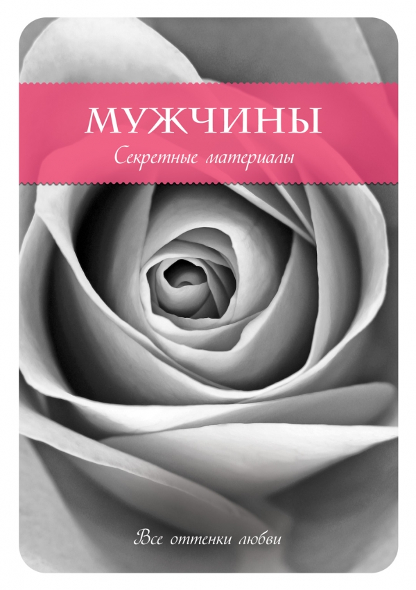 Обложка книги "Мужчины: секретные материалы"