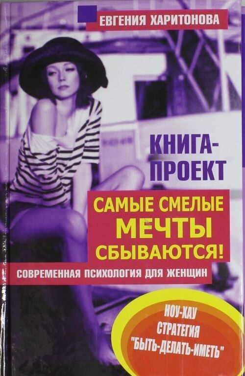 Обложка книги "Самые смелые мечты сбываются! Современная психология для женщин"