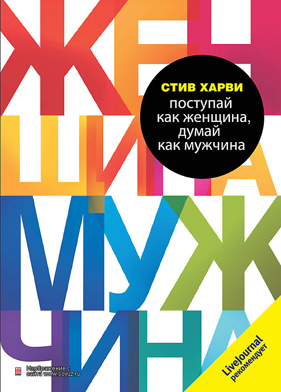 Обложка книги "Поступай как женщина, думай как мужчина"