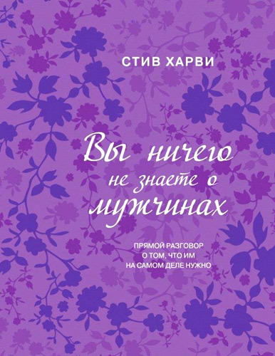 Обложка книги "Вы ничего не знаете о мужчинах"