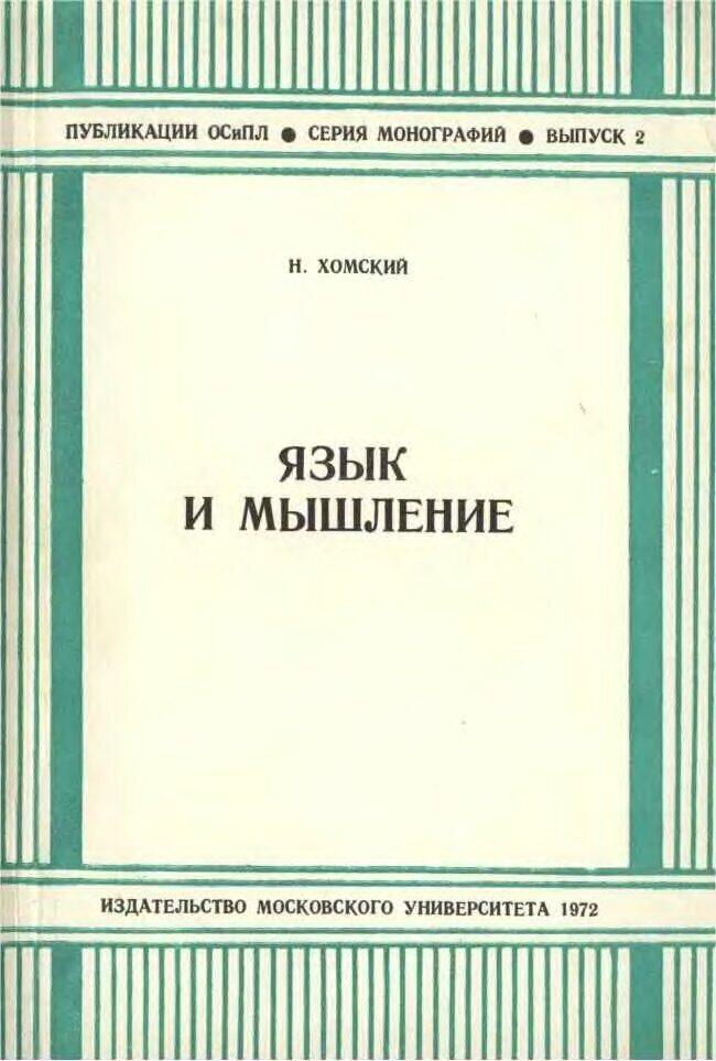 Обложка книги "Язык и мышление"