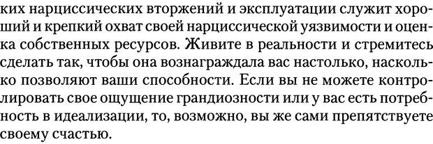 📖 DJVU. Адская паутина. Как выжить в мире нарциссизма. Хотчкис С. Страница 90. Читать онлайн djvu