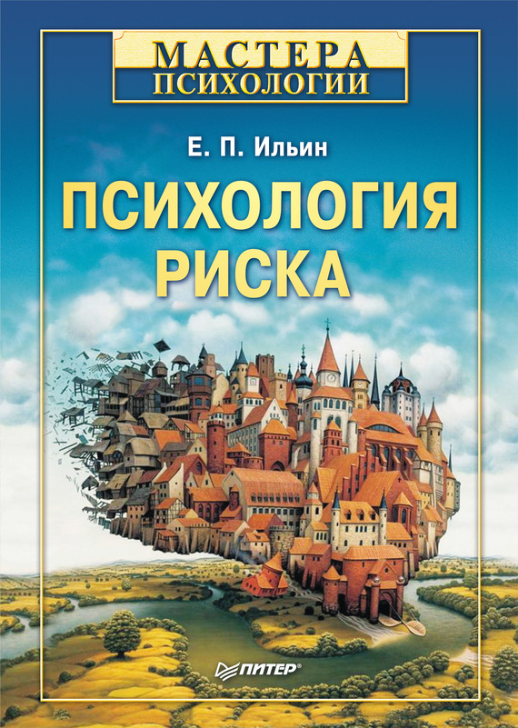 Обложка книги "Психология риска"