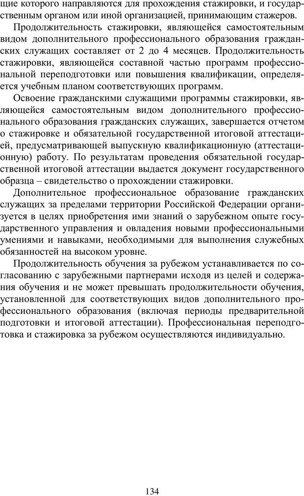 📖 PDF. Особенности реализации дополнительного профессионального образования в исследовательских университетах. Ишков А. Д. Страница 134. Читать онлайн pdf