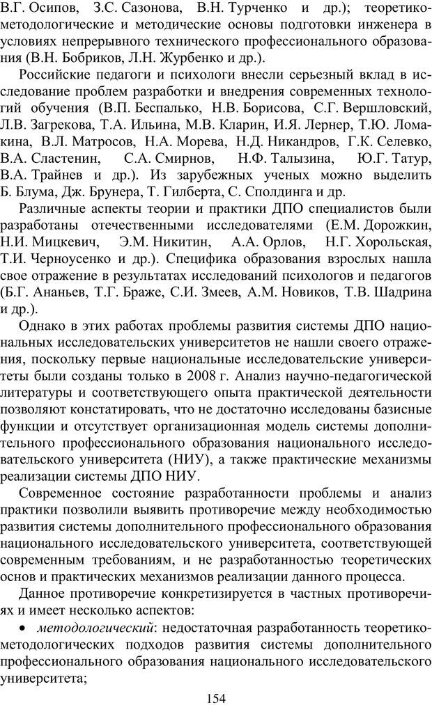 📖 PDF. Особенности реализации дополнительного профессионального образования в исследовательских университетах. Ишков А. Д. Страница 154. Читать онлайн pdf