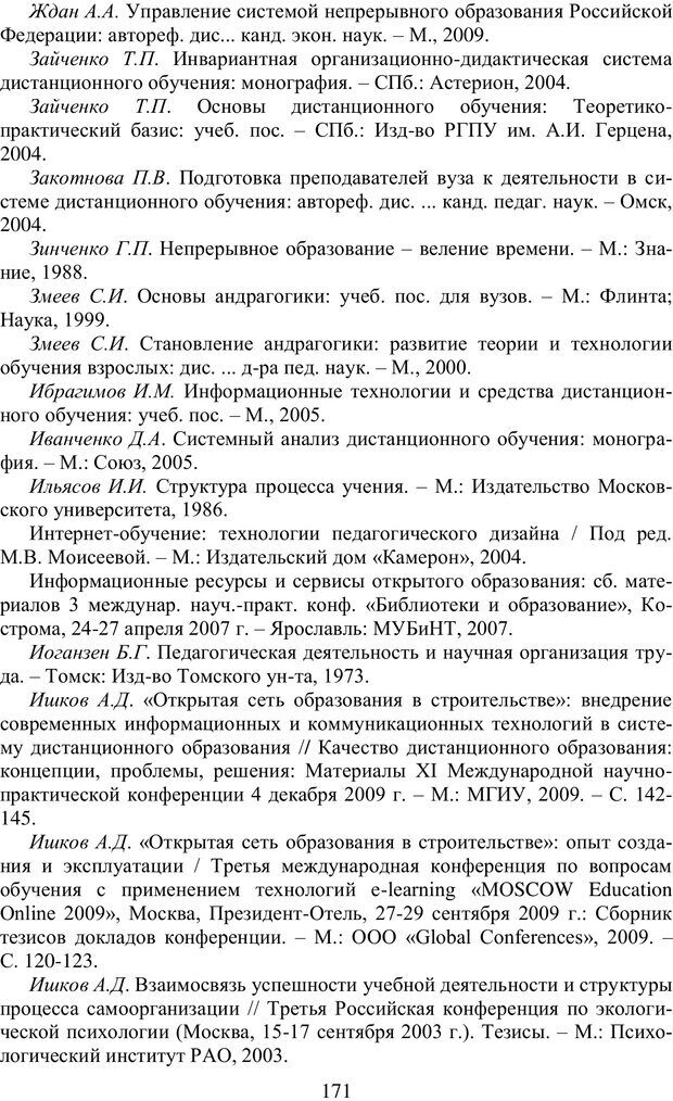 📖 PDF. Особенности реализации дополнительного профессионального образования в исследовательских университетах. Ишков А. Д. Страница 171. Читать онлайн pdf