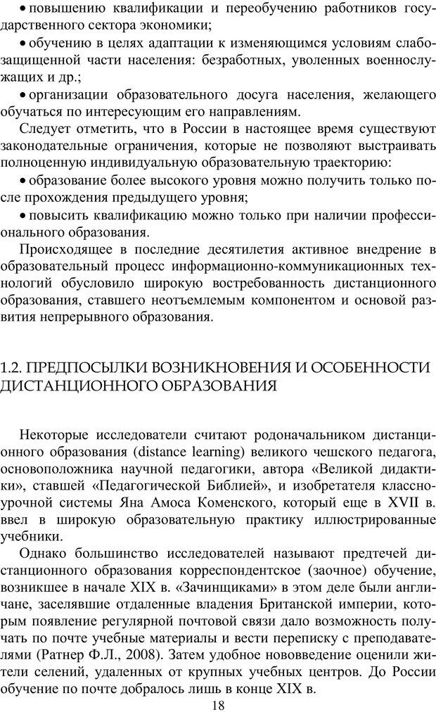 📖 PDF. Особенности реализации дополнительного профессионального образования в исследовательских университетах. Ишков А. Д. Страница 18. Читать онлайн pdf