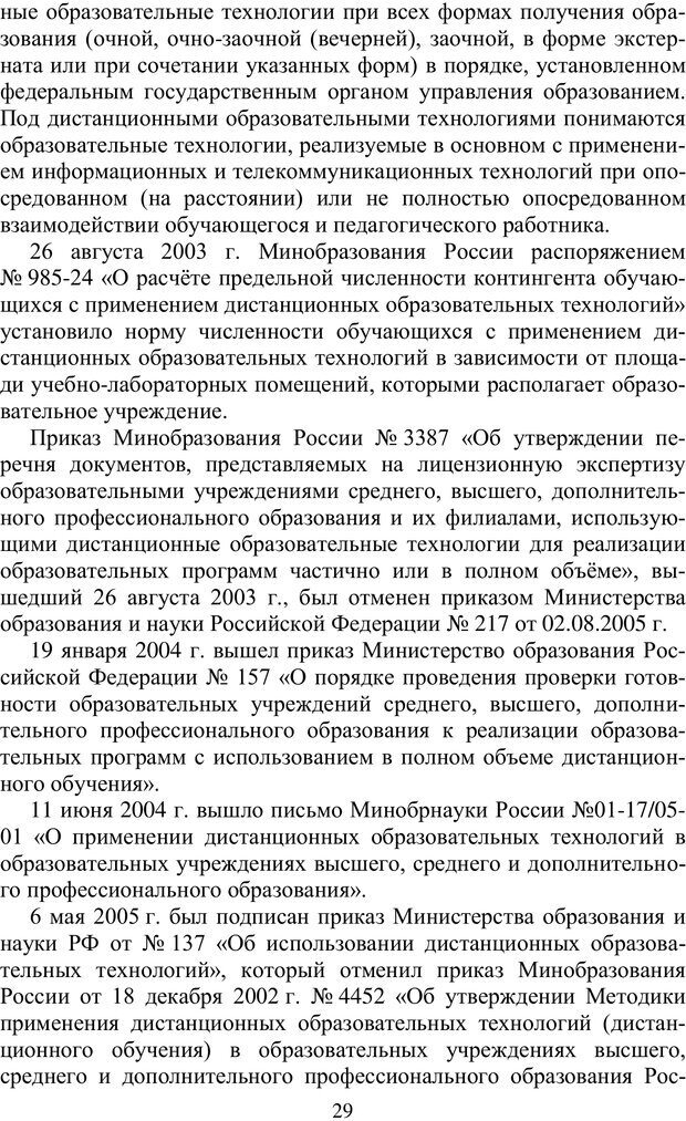 📖 PDF. Особенности реализации дополнительного профессионального образования в исследовательских университетах. Ишков А. Д. Страница 29. Читать онлайн pdf