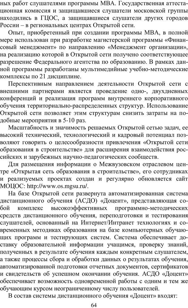 📖 PDF. Особенности реализации дополнительного профессионального образования в исследовательских университетах. Ишков А. Д. Страница 64. Читать онлайн pdf