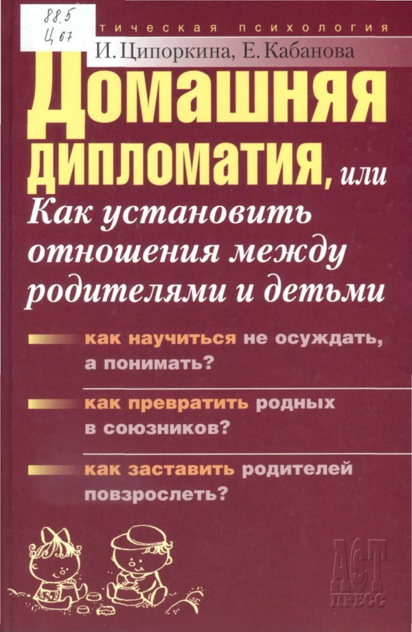 Обложка книги "Домашняя дипломатия, или Как установить отношения между родителями и детьми"