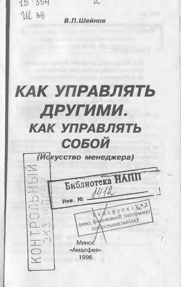 📖 DJVU. Как управлять другими. Как управлять собой. Шейнов В. П. Страница 1. Читать онлайн djvu