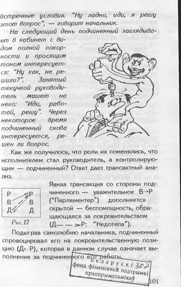 📖 DJVU. Как управлять другими. Как управлять собой. Шейнов В. П. Страница 101. Читать онлайн djvu