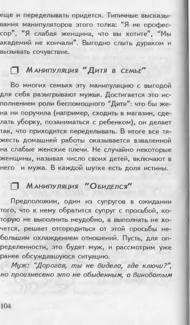 📖 DJVU. Как управлять другими. Как управлять собой. Шейнов В. П. Страница 104. Читать онлайн djvu