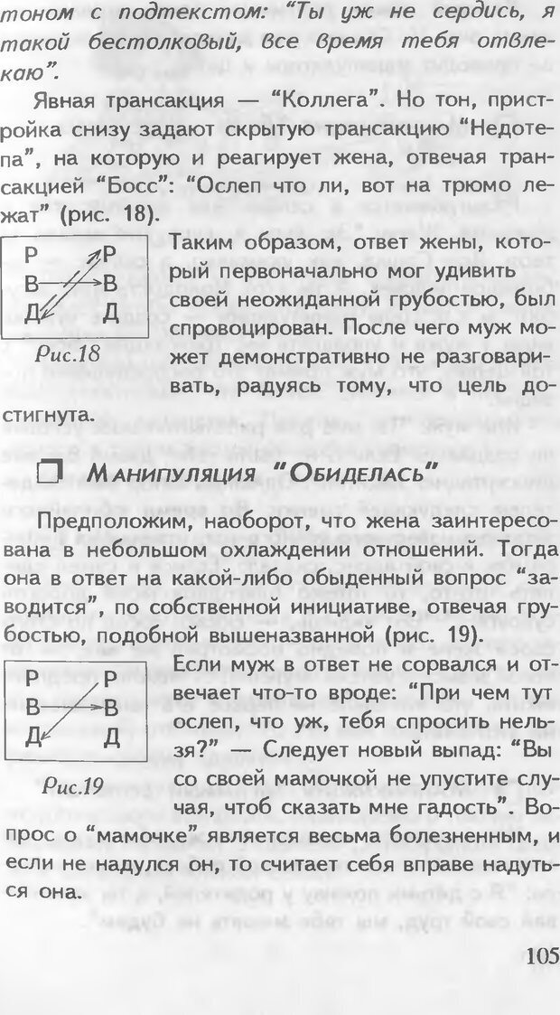 📖 DJVU. Как управлять другими. Как управлять собой. Шейнов В. П. Страница 105. Читать онлайн djvu