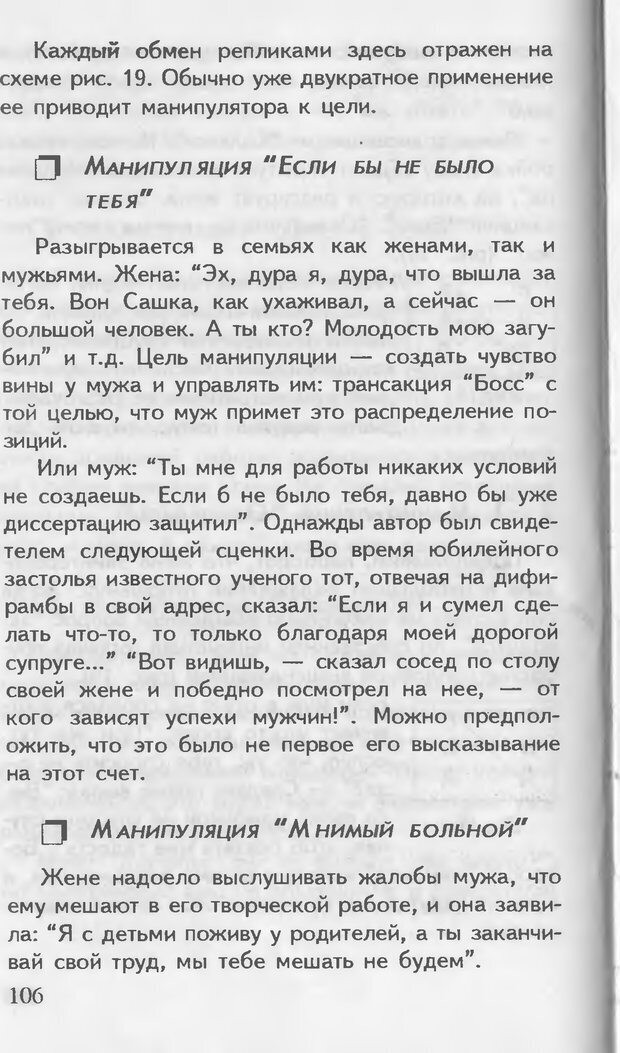 📖 DJVU. Как управлять другими. Как управлять собой. Шейнов В. П. Страница 106. Читать онлайн djvu