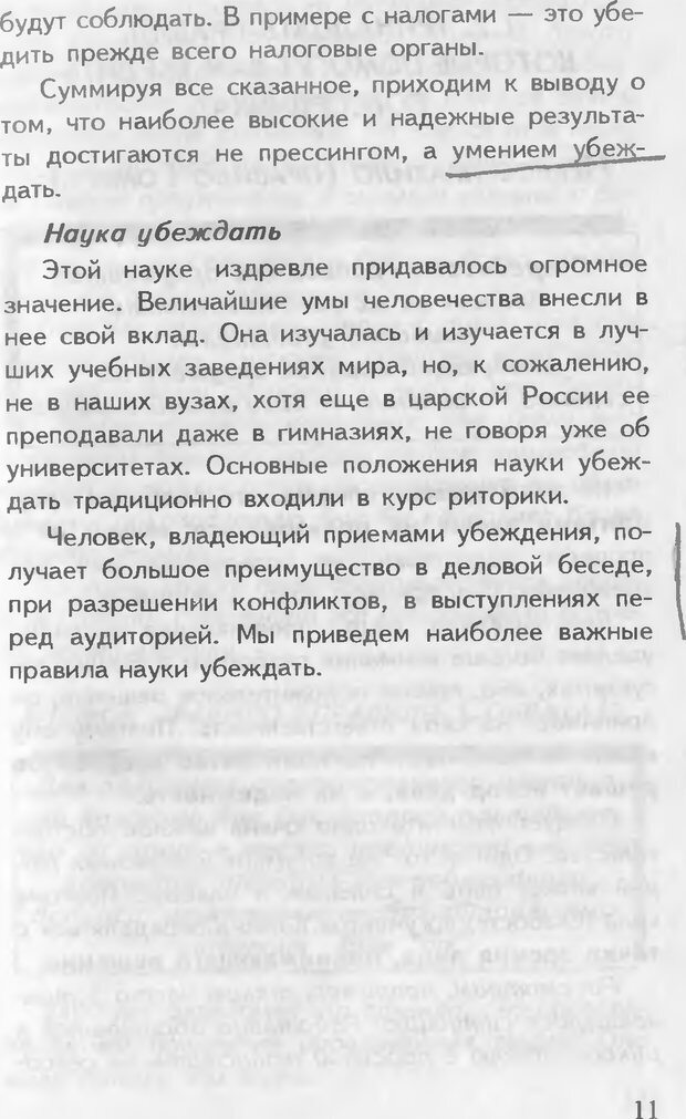 📖 DJVU. Как управлять другими. Как управлять собой. Шейнов В. П. Страница 11. Читать онлайн djvu