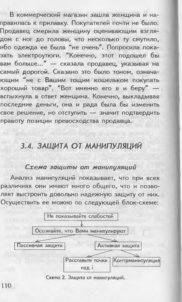 📖 DJVU. Как управлять другими. Как управлять собой. Шейнов В. П. Страница 110. Читать онлайн djvu