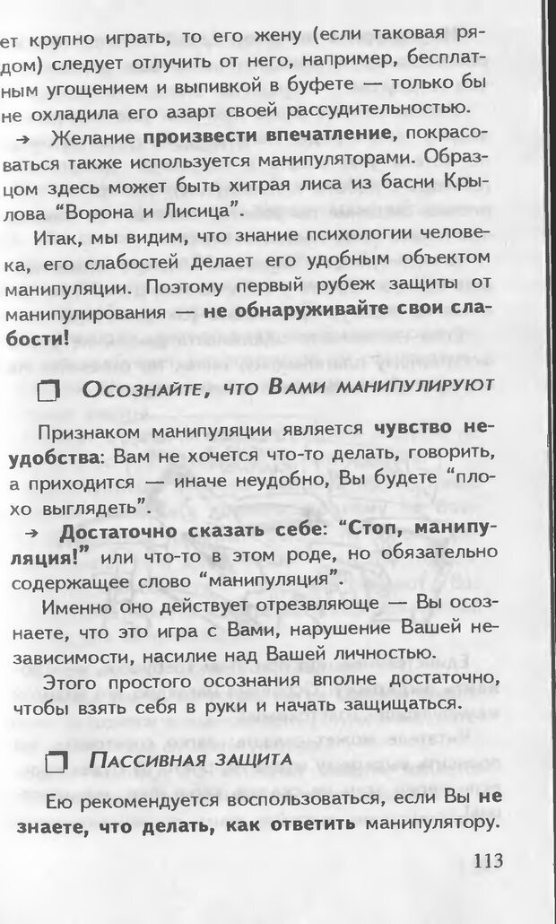 📖 DJVU. Как управлять другими. Как управлять собой. Шейнов В. П. Страница 113. Читать онлайн djvu