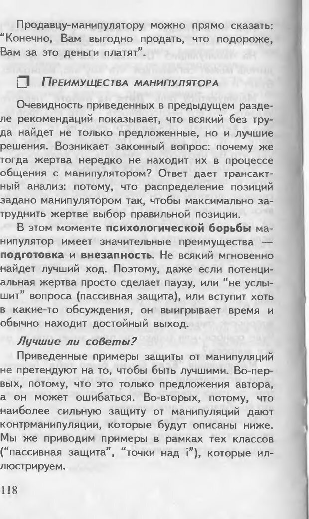 📖 DJVU. Как управлять другими. Как управлять собой. Шейнов В. П. Страница 118. Читать онлайн djvu