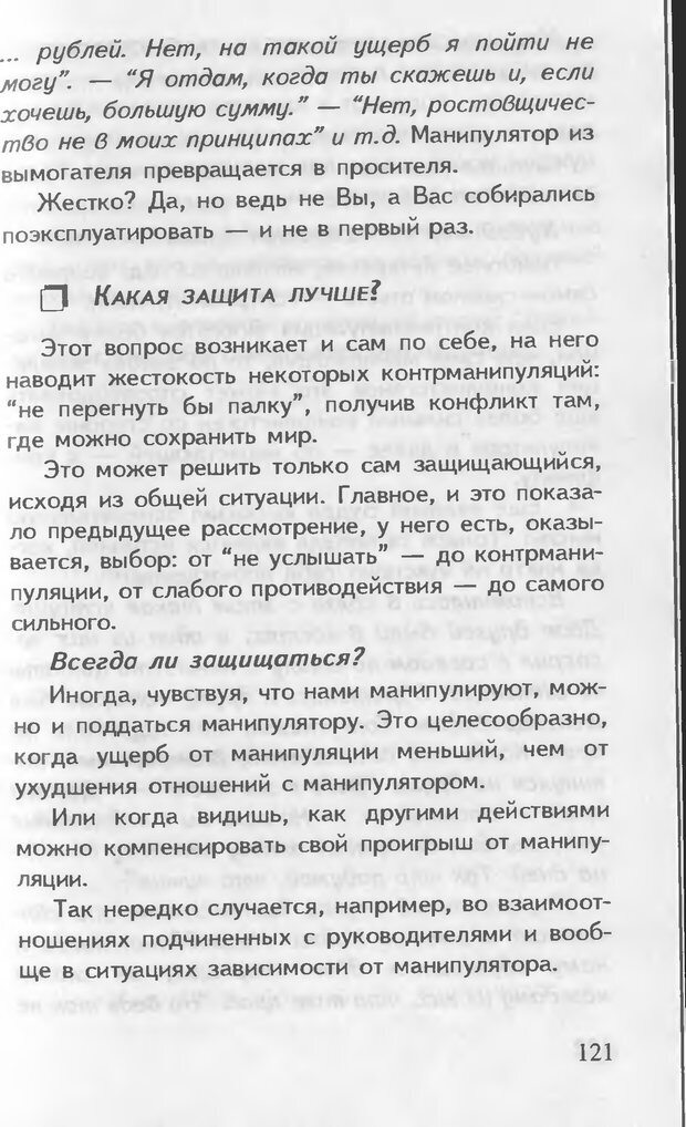 📖 DJVU. Как управлять другими. Как управлять собой. Шейнов В. П. Страница 121. Читать онлайн djvu