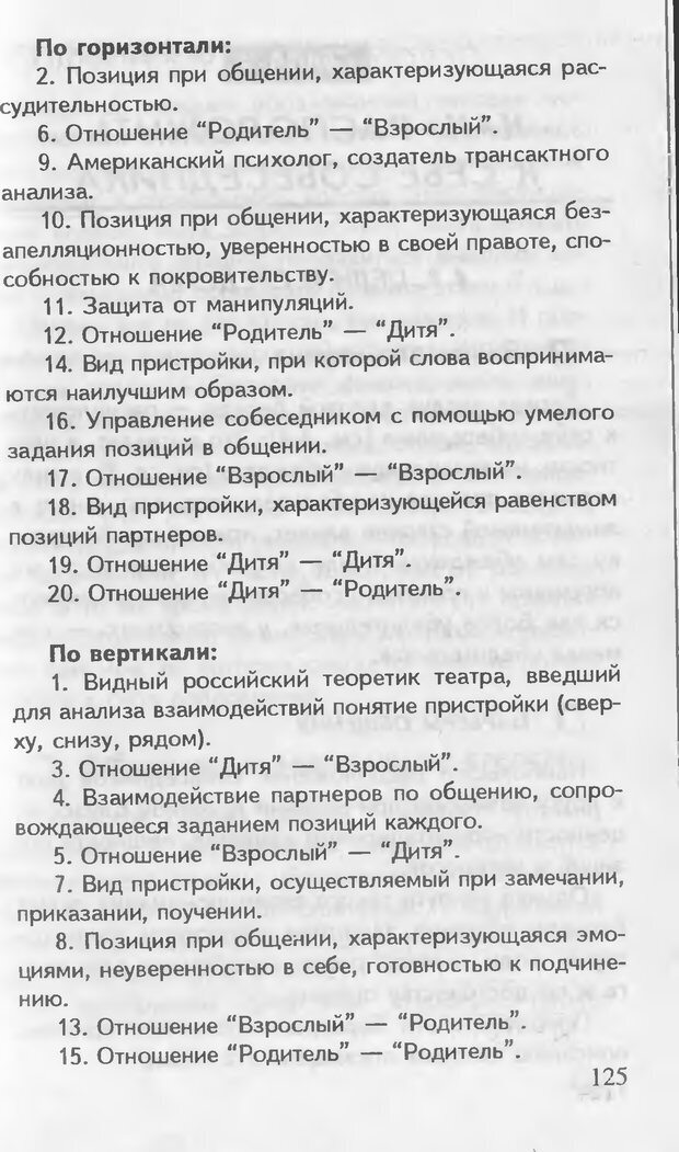 📖 DJVU. Как управлять другими. Как управлять собой. Шейнов В. П. Страница 125. Читать онлайн djvu